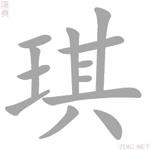 琪意思|琪的意思，琪字的意思